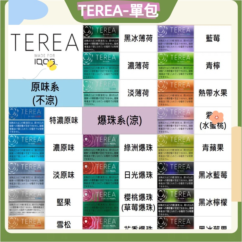 日TEREA-散混包（10包起寄）