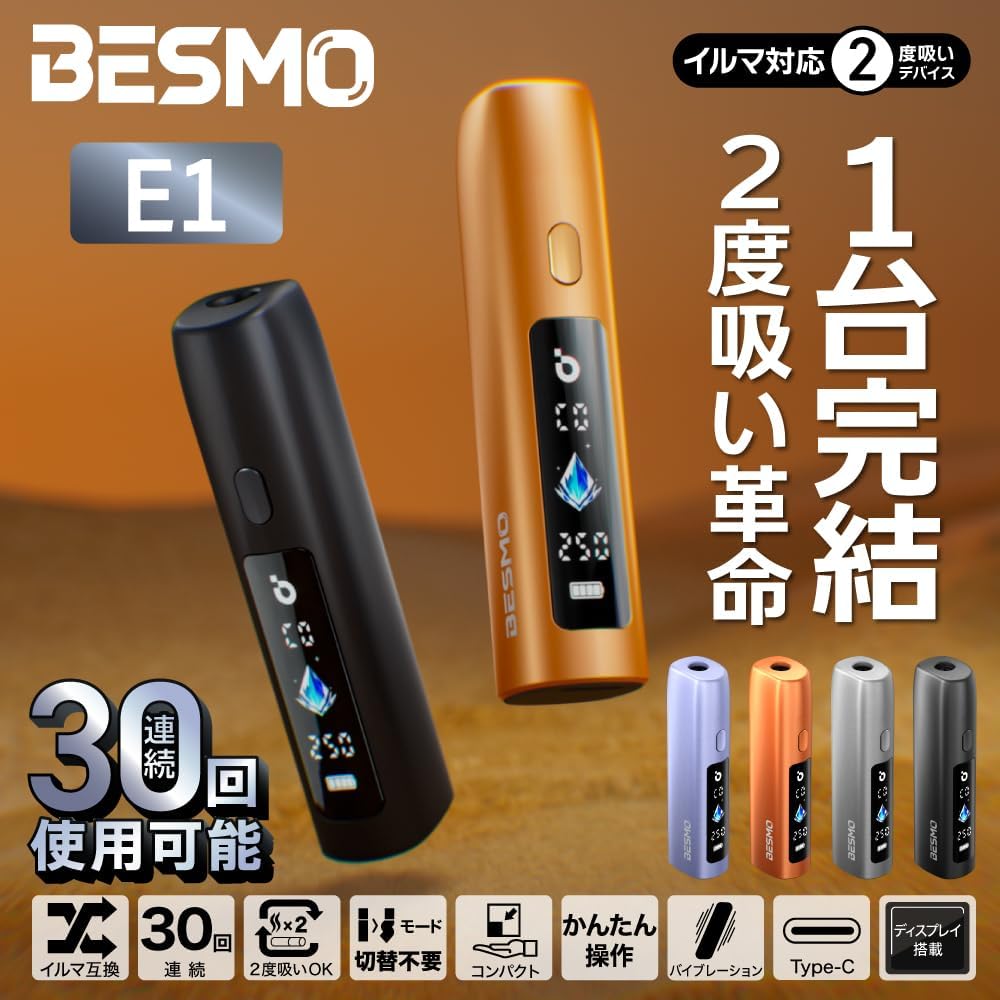 BESMO E1連續30次