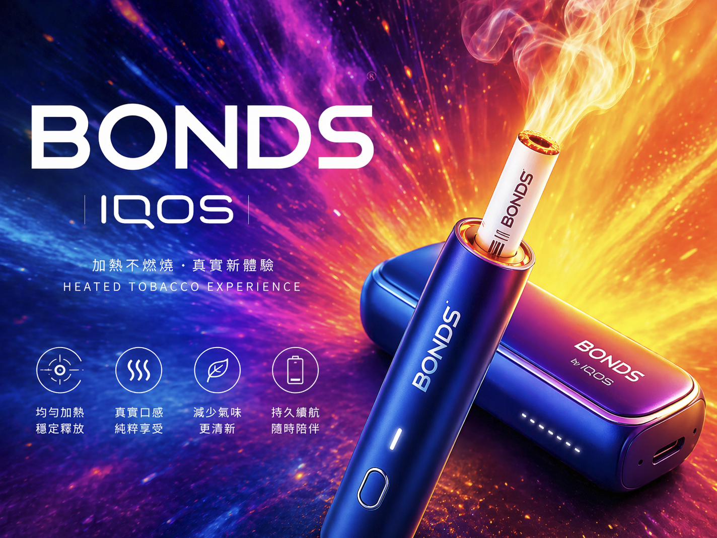 BONDS加熱煙